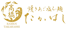 姫路のおすすめラーメン屋｜焼きあご塩らー麺 たかはし 姫路青山店